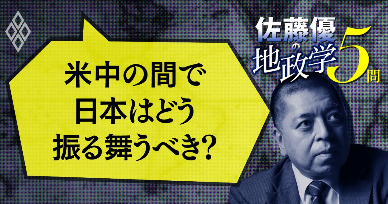 【佐藤優への問い4】なぜ米中板挟みの日本に「バカのふり」を勧める？