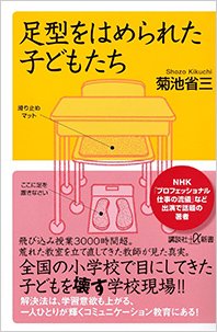 『足型をはめられた子どもたち』書影