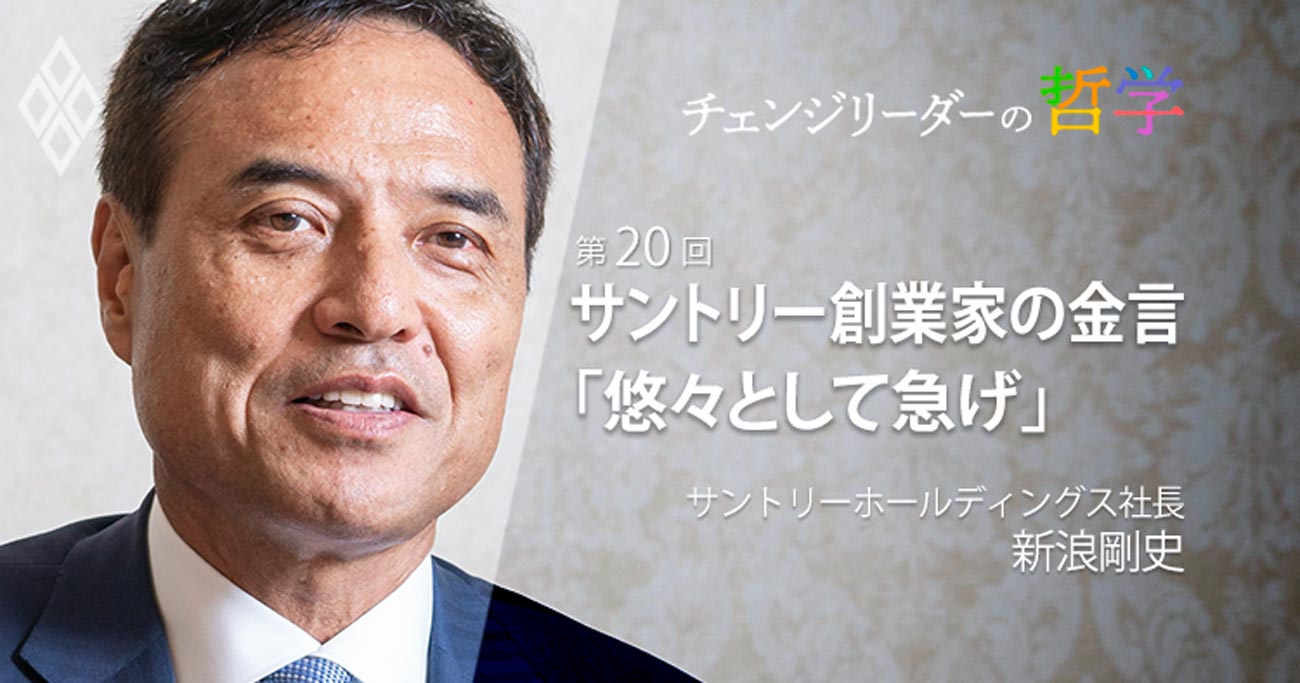サントリー創業家の金言「悠々として急げ」