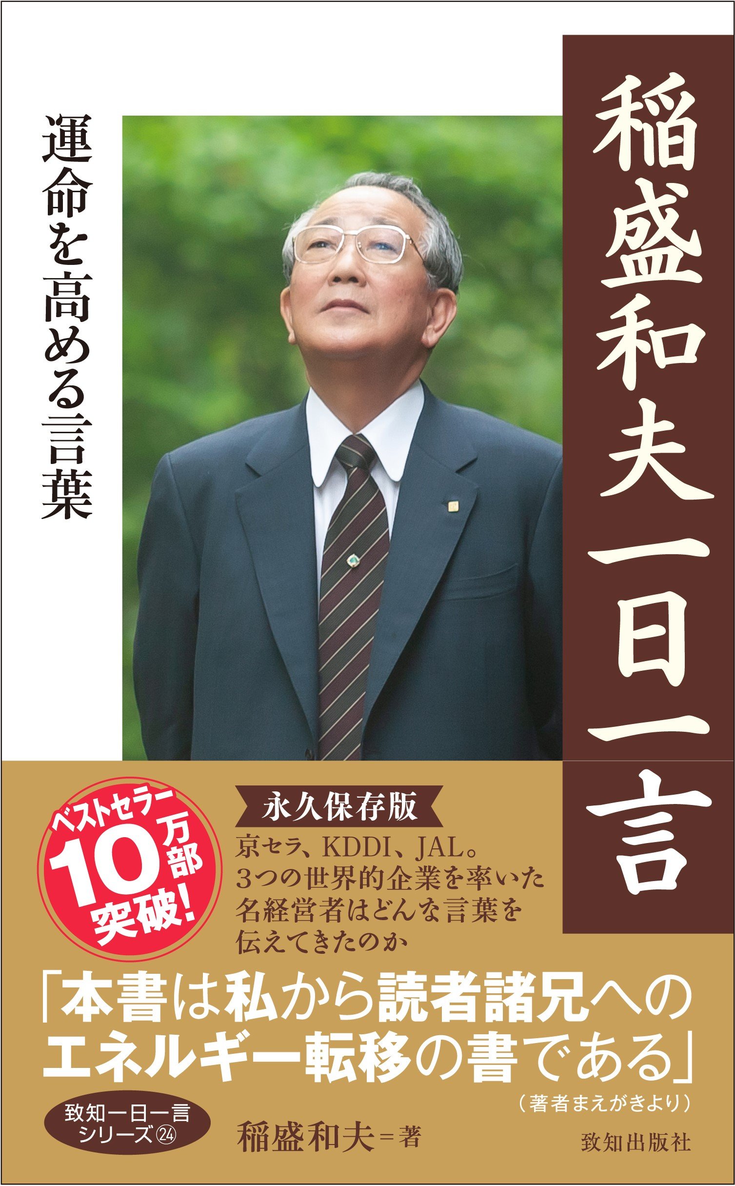 稲盛和夫が語った「周囲から信頼されない人」の明白な特徴〈注目記事〉