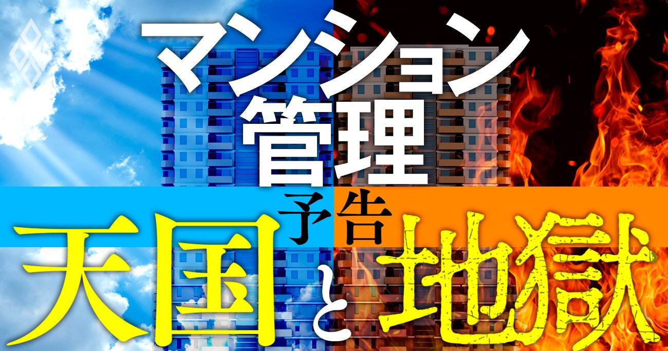 マンションが「管理」次第で天国と地獄に二極化！管理不全が深刻化、格付け制度も開始