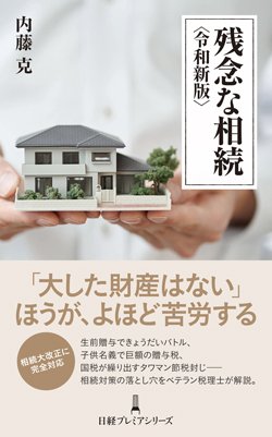 書影『残念な相続〈令和新版〉』(日経プレミアシリーズ)