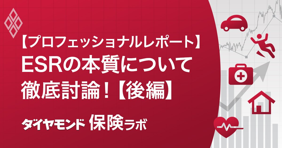 保険業界へのESR導入で何が変わる？有識者3人が徹底討論、「ALM悪玉論に憂慮」「思考停止に陥るな」と強調する理由【鼎談後編】