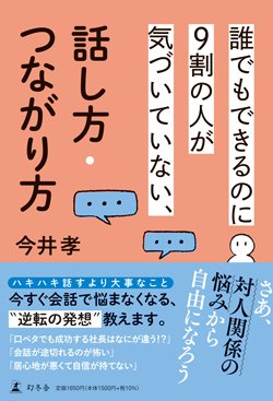 書影『誰でもできるのに9割の人が気づいていない、話し方・つながり方』