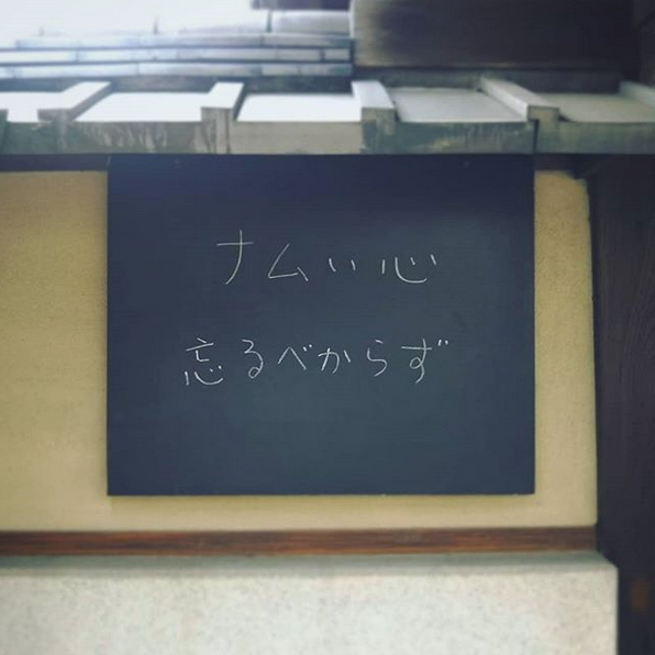 【お寺の掲示板の深い言葉 4】「ナムい心　忘るべからず」