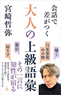 『会話で差がつく 大人の上級語彙』書影