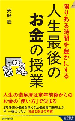 『限りある時間を豊かにする 人生最後のお金の授業』書影