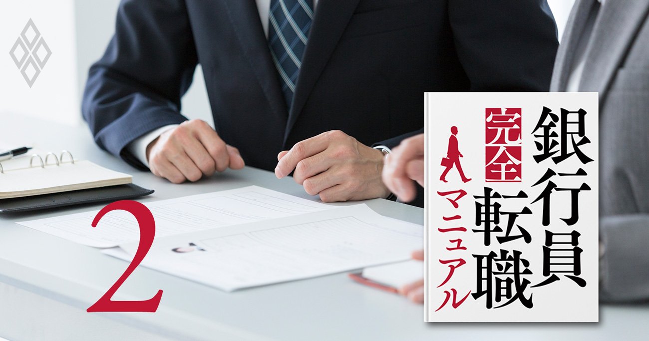 銀行員完全転職マニュアル＃2