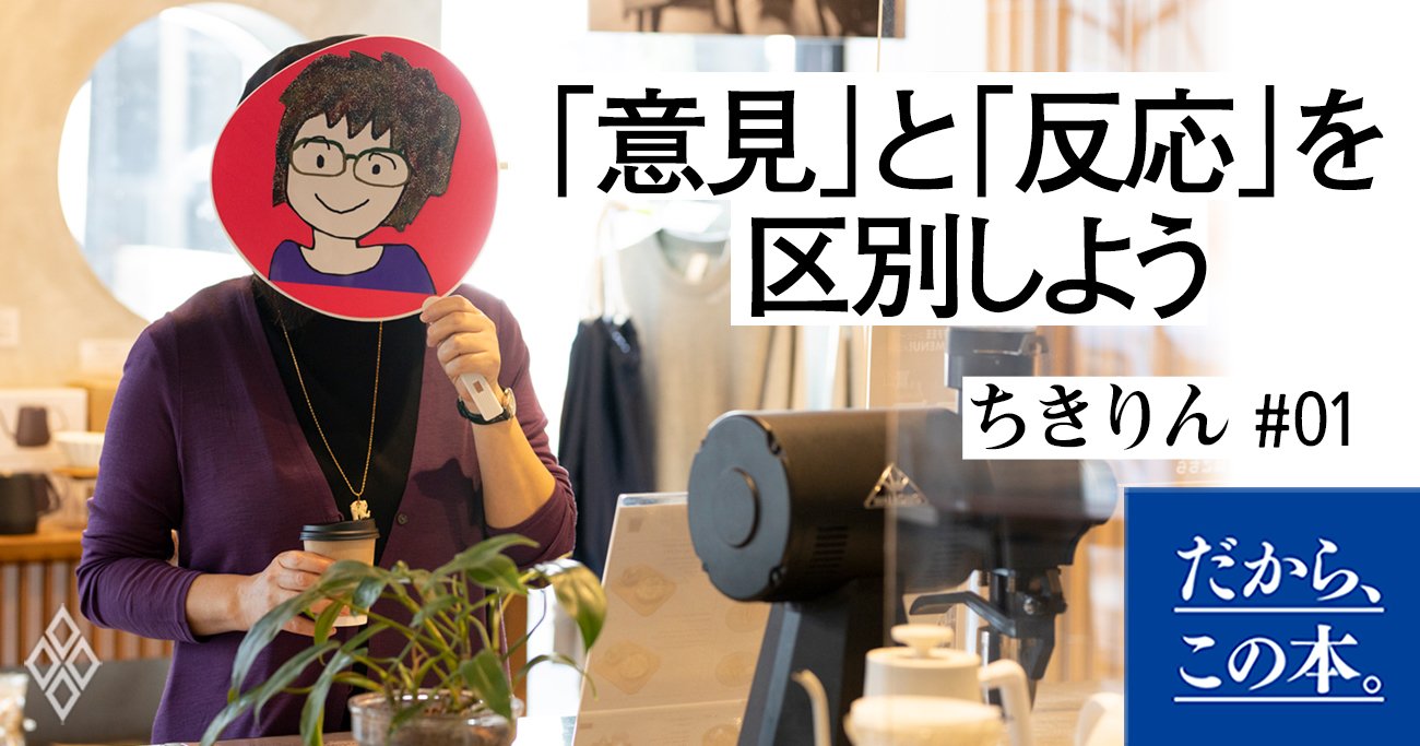 ちきりん】『自分の意見で生きていこう』 | ダイヤモンド・オンライン