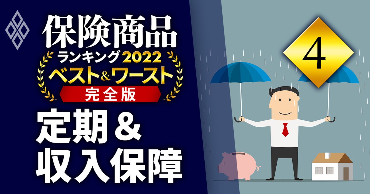 定期保険＆収入保障保険ランキング2022！「健康な人ほどお得」な商品が高評価