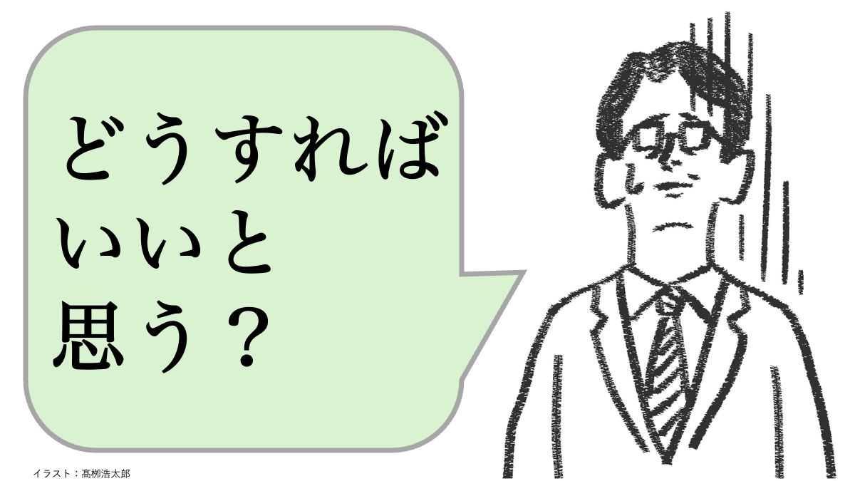 職場で嫌われる人は「どうすればいいと思う？」と聞く。好かれる人はどうする？