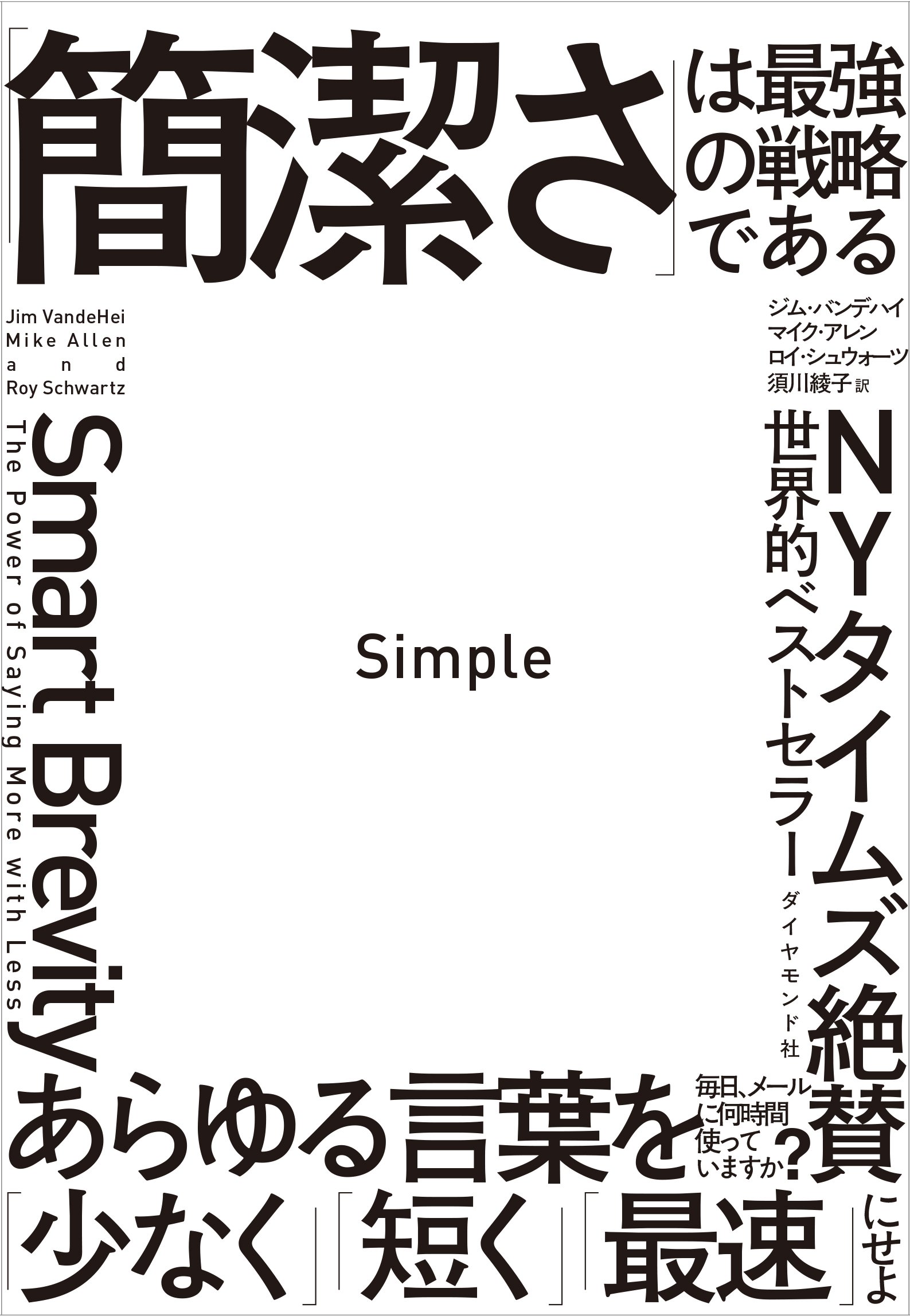 Simple「簡潔さ」は最強の戦略である