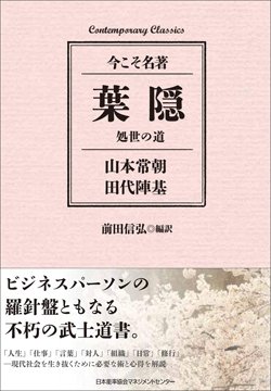 『葉隠 処世の道』書影