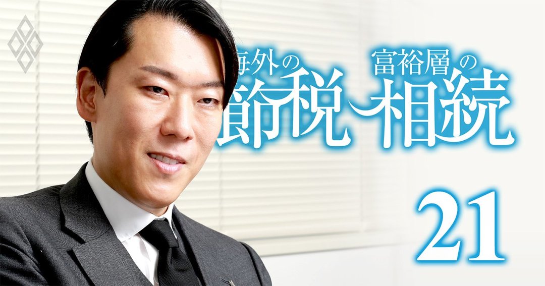 海外の節税#20