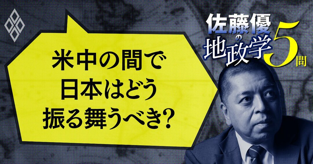 佐藤優の地政学5問#4