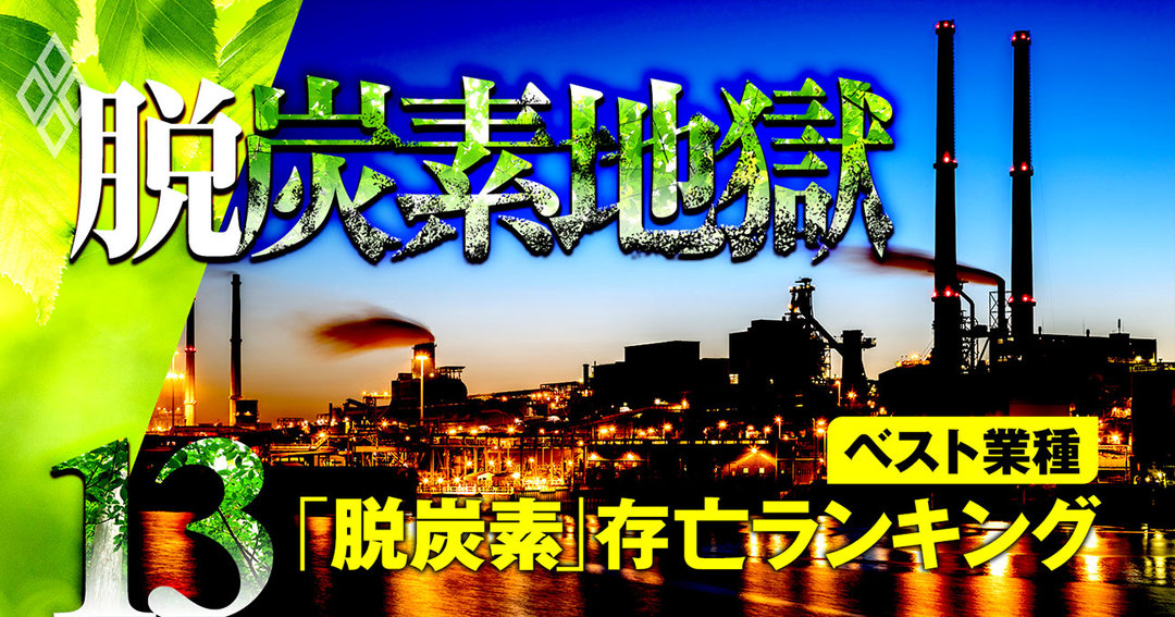 脱炭素地獄#12