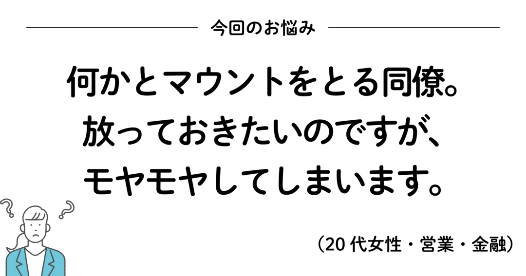 マウントをとりたがる人にモヤモヤしたときに読みたい、200万いいね! を集めたシンプルな言葉