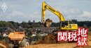 コマツが3割減益見通し、なぜ米国に製造拠点があってもトランプ関税の影響を受けてしまうのか