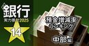 【中部編】銀行実力番付2025「預金増減率」ランキング！2位は北國銀行、ベスト＆ワースト1位は？