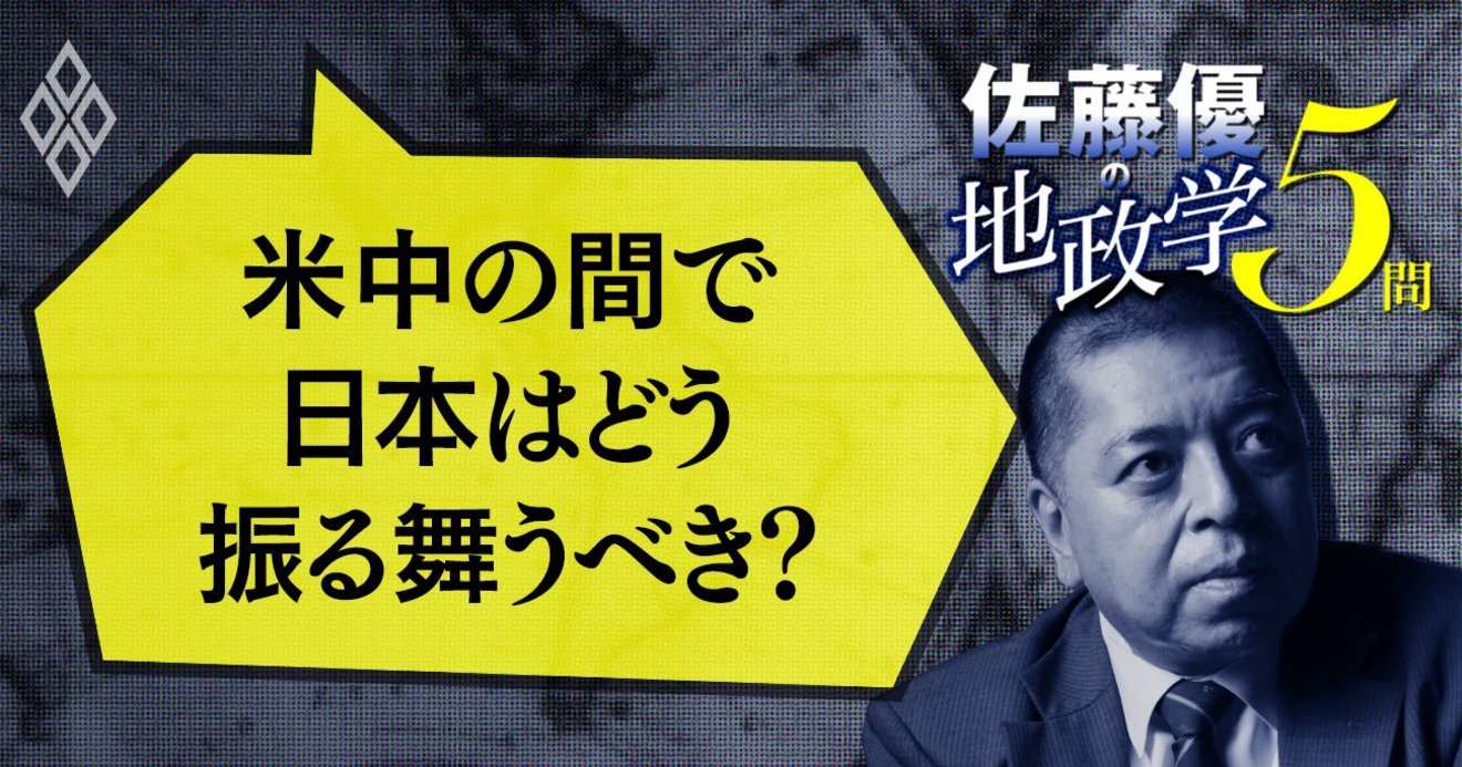 佐藤優への問い4 なぜ米中板挟みの日本に バカのふり を勧める 佐藤優の地政学5問 ダイヤモンド オンライン