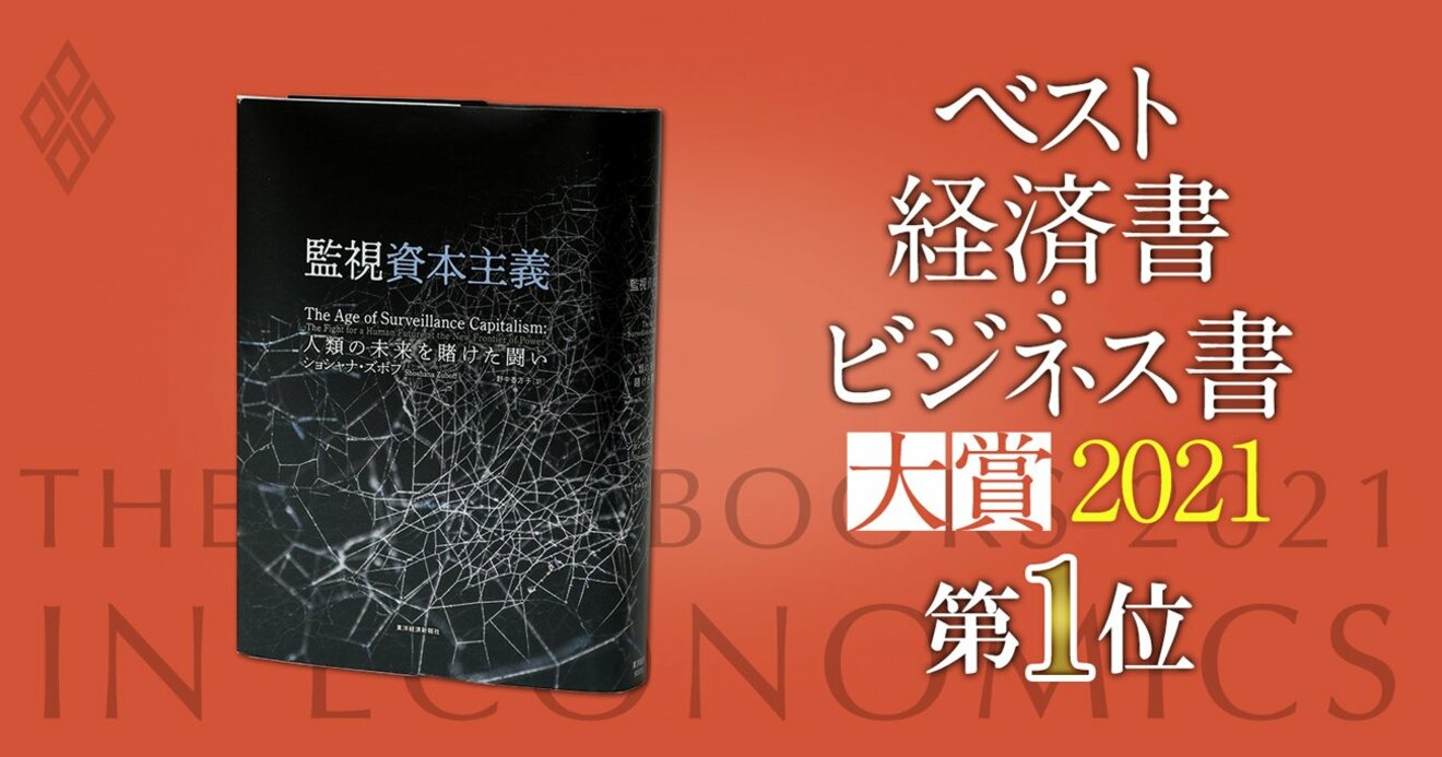 ベスト経済書・ビジネス書大賞2021第1位『監視資本主義』著者が語る 