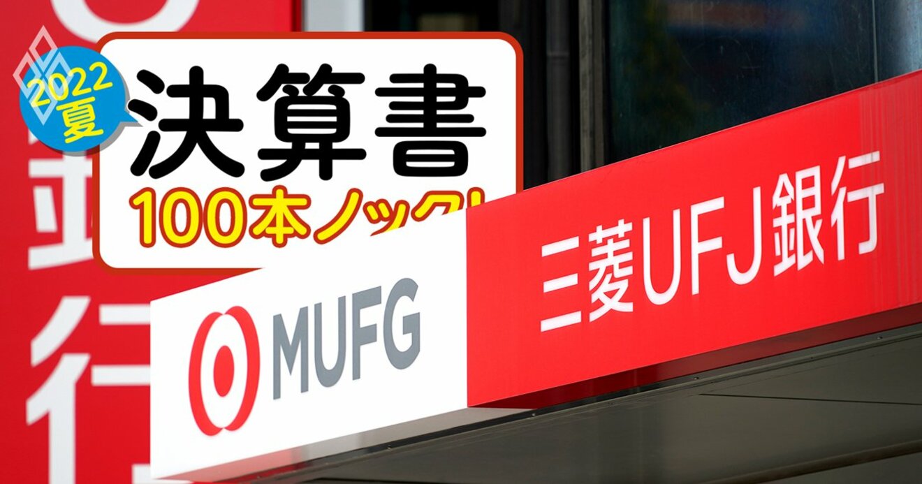 三菱ufjfg 純利益1兆円 達成も 銀行単体はメガバンク最下位でボロボロな3つの理由 決算書100本ノック 22夏 ダイヤモンド オンライン