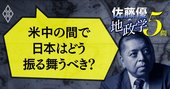 【佐藤優への問い4】なぜ米中板挟みの日本に「バカのふり」を勧める？