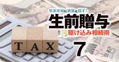 一般の生前贈与とどちらがお得？「相続時精算課税制度」の仕組みと落とし穴