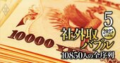 社外取締役・報酬ランキング【上位5000人】1位は9621万円！上場企業「全10850人」最新の待遇と序列