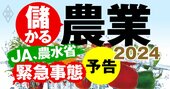 「207農協が赤字転落」JAグループが没落危機の一方、豪農と企業の“農業維新”同盟はイケイケ！主役交代の全貌