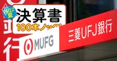 三菱UFJFG「純利益1兆円」達成も、銀行単体はメガバンク最下位でボロボロな3つの理由