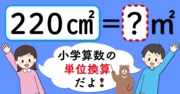 【制限時間3秒】「220平方センチメートル＝□平方メートル」の□に入る数は？