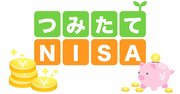 つみたてNISAの「投資可能期間」と「非課税運用期間」の違いとは？