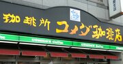 コメダがコロナ禍でも「一人勝ち」できた3つの理由【決算書で比較】