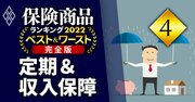 定期保険＆収入保障保険ランキング2022！「健康な人ほどお得」な商品が高評価