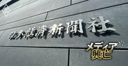 【内部資料入手】日本経済新聞社の高額インセンティブ付き紹介採用制度が判明！ベテラン記者まで引き抜く「吸引力」に他社から嘆きの声も