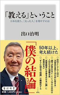 書影『「教える」ということ 日本を救う、［尖った人］を増やすには』（角川新書、KADOKAWA）