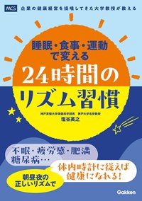 『睡眠・食事・運動で変える 24時間のリズム習慣』書影