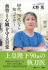 中高年の動脈硬化リスクを防ぐ「毎日30分の習慣」とは？【“神の手”の心臓外科医が解説】