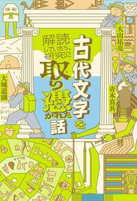 実は日本語とそっくり!?古代エジプトの象形文字に隠された、漢字との意外な共通点