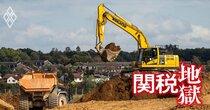 コマツが3割減益見通し、なぜ米国に製造拠点があってもトランプ関税の影響を受けてしまうのか