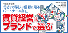 賃貸経営はブランドで選ぶ