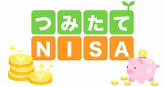 つみたてNISAの「投資可能期間」と「非課税運用期間」の違いとは？