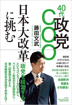 書影『40代政党COO 日本大改革に挑む』