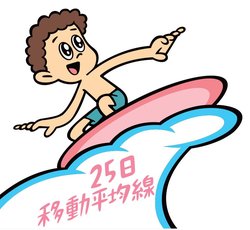 25日移動平均線を活用しよう!