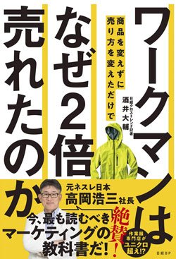 『ワークマンは商品を変えずに売り方を変えただけでなぜ2倍売れたのか』書影