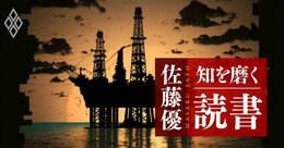 【佐藤優の1分読書】英国の二大政党対立の歴史が教える、戦略物資「石油」を巡る政策が混迷する理由とは？