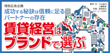賃貸経営はブランドで選ぶ