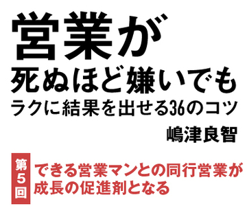 できる営業マンとの同行営業が成長の促進剤となる