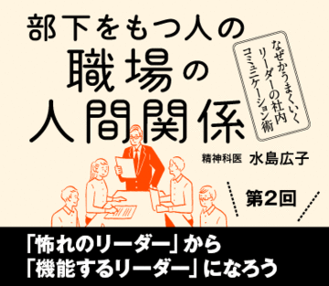 「怖れのリーダー」から「機能するリーダー」になろう